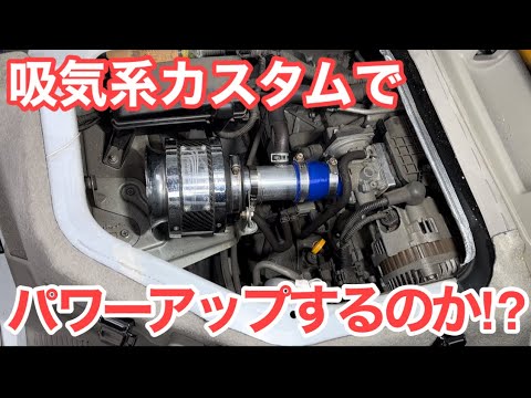 エブリイにパワーフィルターを取り付けて走行レビューしてみた