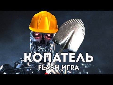 [FLASH ИГРА] GLEAN 2 -  КОПАТЕЛЬ