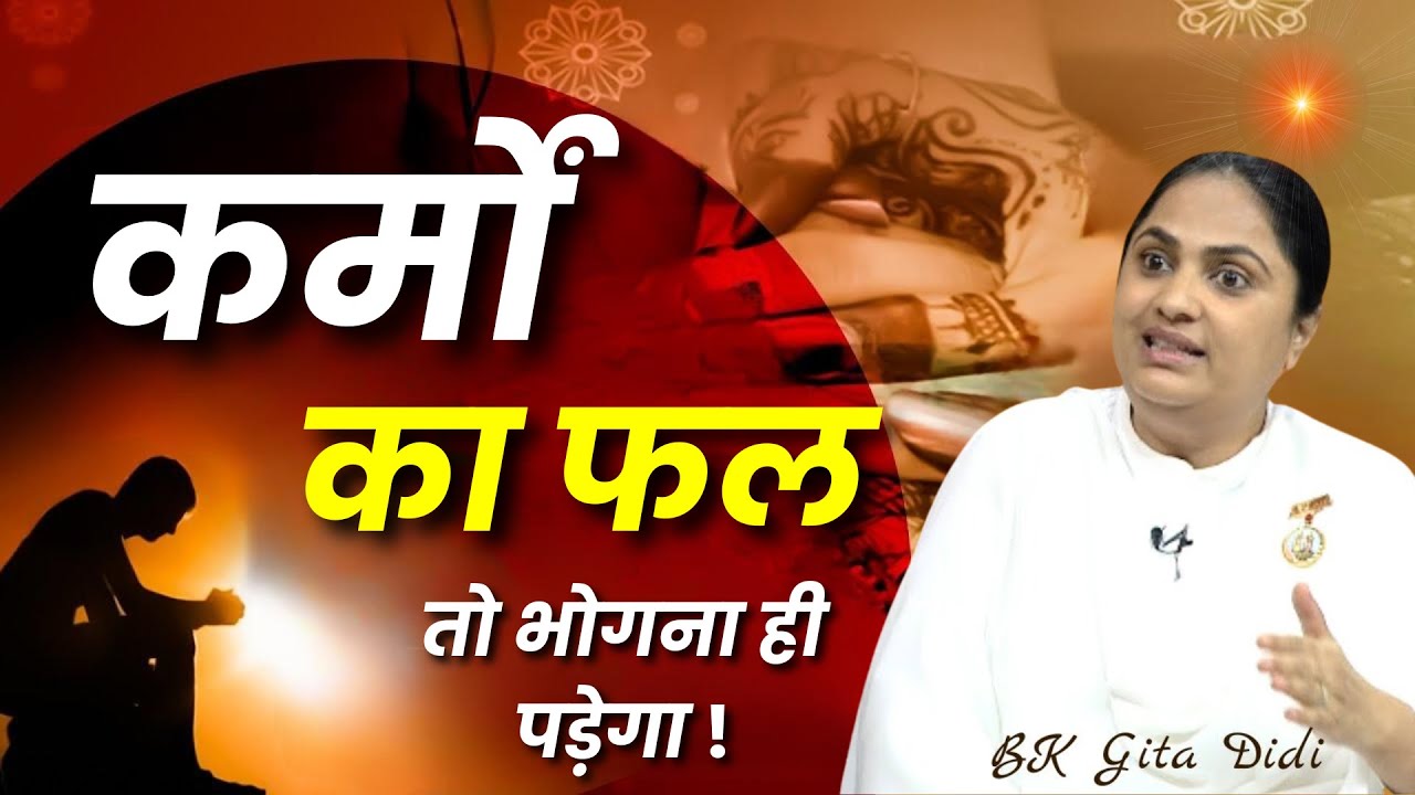 कर्मों का फल बाकी न रह जाए || योग तपस्या भट्टी  ||BK Class | BK Geeta DIDI