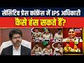 सेंसिटिव press conference पर IPS अधिकारी कैसे हंस सकते हैं? | Coimbatore Case | N18V