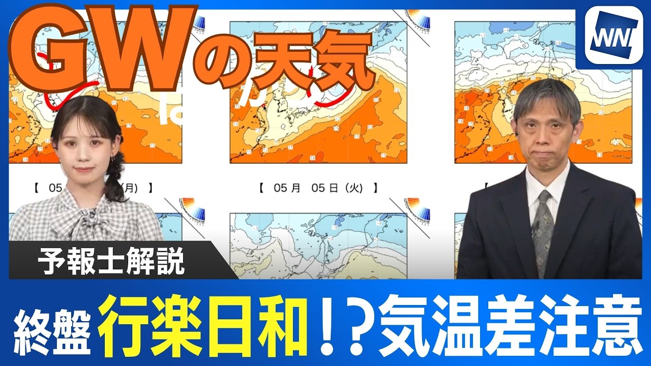 【GWの天気】4日かけて強雨注意 5日から行楽日和に!? 北日本は気温変化大