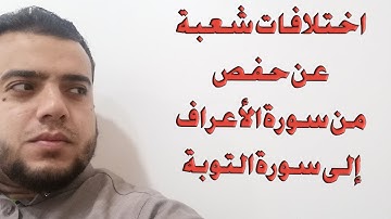 اختلافات شعبة عن حفص من سورة الأعراف إلى سورة التوبة
