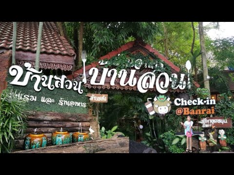 บ้านสวน โรงแรม ร้านอาหาร รีสอร์ท บ้านไร่ อุทัยธานี EP 62 - YouTube