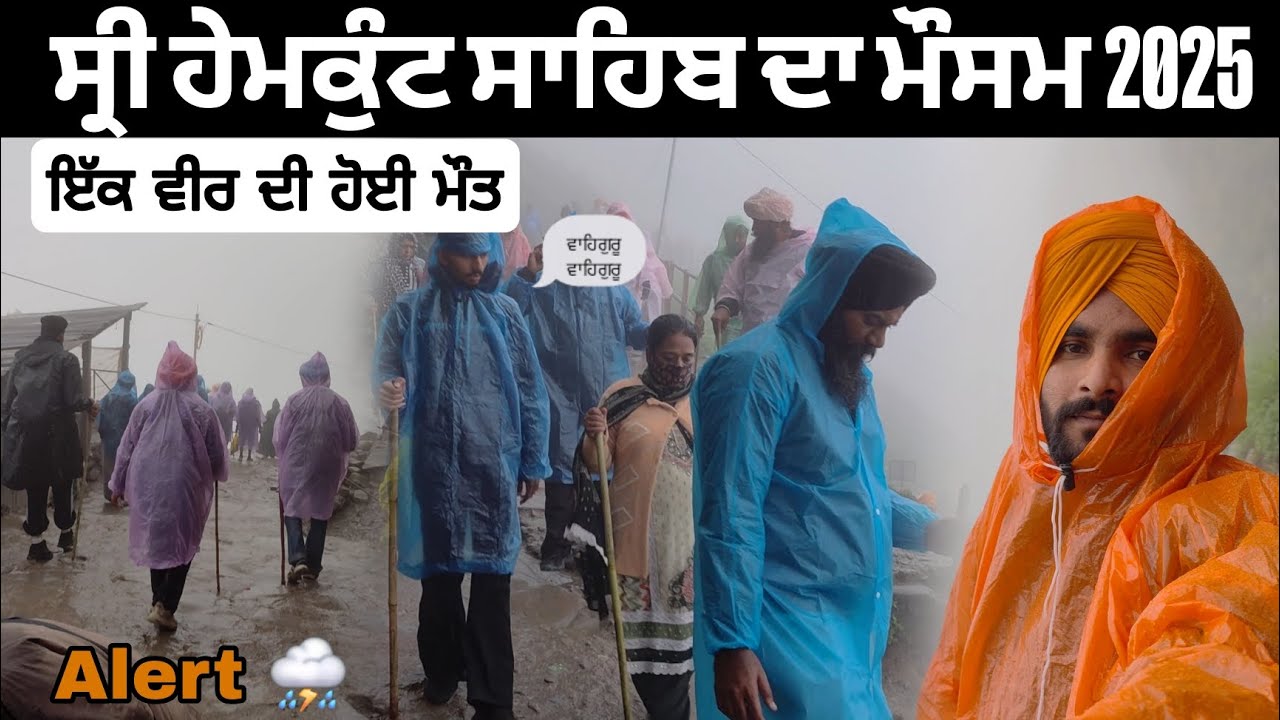 Shri hemkund Sahib 2025 ਸ੍ਰੀ ਹੇਮਕੁੰਟ ਸਾਹਿਬ ਦਾ ਮੌਸਮ ਖਰਾਬ ! ਸਾਵਧਾਨ 🙏