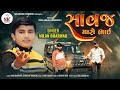    milan bharwad savaj maro bhai  new song 2024 skdigital