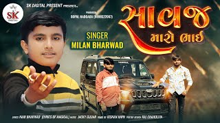 સાવજ મારો ભાઇ ||Milan Bharwad |Savaj Maro Bhai  New Song |2024 @skdigital.