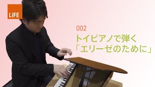 トイピアノで弾く エリーゼのために（編曲：青木智哉/作曲：ベートーヴェン） [vol.002]