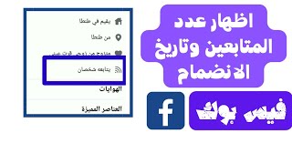 اظهار المتابعين على الفيس بوك | وكمان أظهار تاريخ الانضمام للفيس بوك