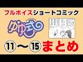 【ゆゆ式】豪華声優陣によるショート動画まとめ3【CV:大久保瑠美(ゆずこ役)種田梨沙(縁 役)津田美波(唯 役)】
