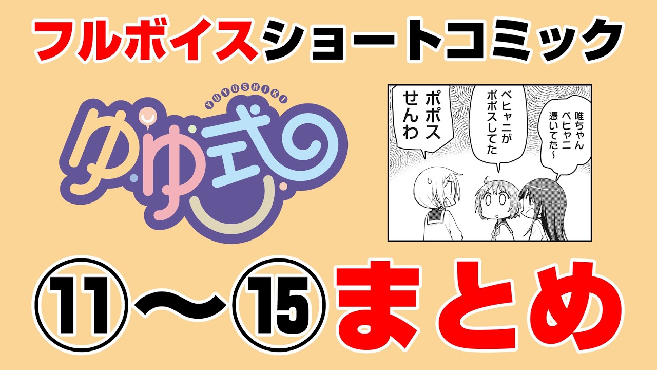 【ゆゆ式】豪華声優陣によるショート動画まとめ3【CV:大久保瑠美(ゆずこ役)種田梨沙(縁 役)津田美波(唯 役)】
