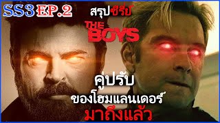 The boys ซีซั่น 3 EP2 กลุ่มคนธรรมดาที่ออกไล่ล่าพวกซุปเปอร์ฮีโร่  ก๊วนซ่าล่าซุปเปอร์ฮีโร่