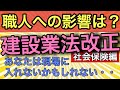 【職人向け】建設業法改正で一層厳しくなる社会保険加入義務(令和2年10月1日改正)