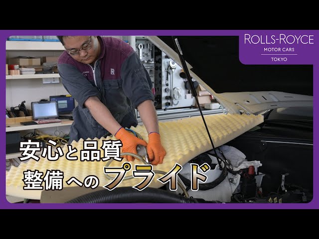 整備の真髄、細部へのこだわり 中古車ができるまで：ロールスロイス編