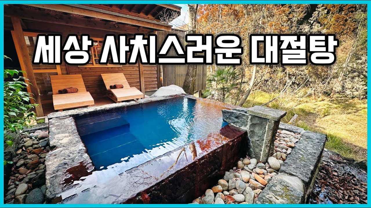 최고의 수질과 호화로운 대절탕을 갖춘 구마모토 료칸, 히라야마 온천 토후야 야마토(豆富屋やまと)