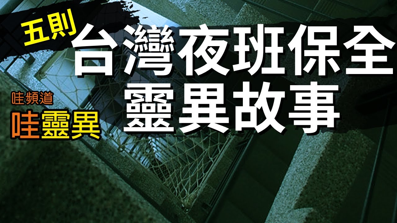 後勁很強鬼故事 - 欸！上面有一個女人看著我耶... 5則台灣夜班保全靈異故事 | 台灣鬼故事 睡前恐怖故事