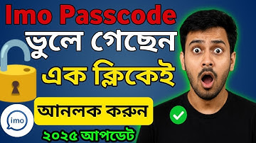 ইমো Passcode ভুলে গেলে কী করবেন? | Imo Lock Reset Trick 2025 | RJ Surjo Tech