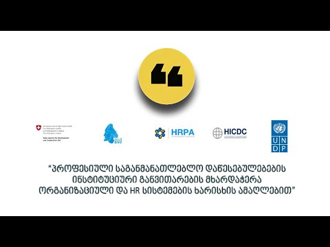 HR-თან #ერთად | HRPA \u0026 UNDP პროექტი, მეოთხე, HR \u0026 OD კომპონენტის დანერგვა.