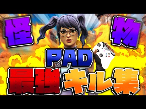 【キル集】【怪物】100人記念！！ ガチで編集してもらった凄いキル集を上げてみた！