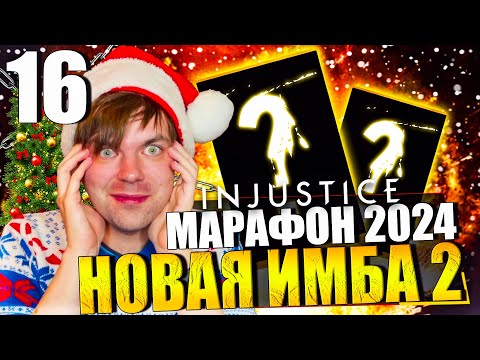 Видео: НОВОГОДНИЙ МАРАФОН 2024! ДЕНЬ 16 - НОВАЯ ИМБА 2 (Я В ШОКЕ! САМЫЙ КРУТОЙ НАБОР) || INJUSTICE MOBILE