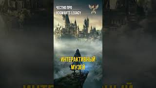 Hogwarts Legacy — это интерактивный музей? | Potato Squad #подкаст #hogwartslegacy