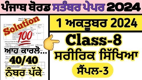 pseb class 8 physical education paper 1 october 2024 fully solved  , class 8 physical edu. 1.10.2024