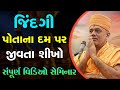 Gyanvatsal swami gujarati motivation seminar 2022