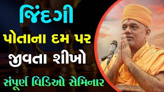 Gyanvatsal Swami Gujarati Motivation Seminar 2022 screenshot 3