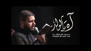 آه الولد | محمد باقر الخاقاني | جديد محرم  1444/2022