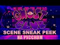 КЛУБ ПРИЗРАКОВ - ТИЗЕР НА РУССКОМ | GHOST CLUB // Scene Sneak Peek// TEASER - Rus