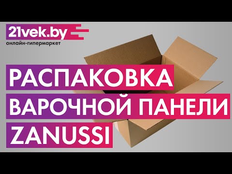 Распаковка – Индукционная варочная панель Zanussi ZEI5680FB Распаковка – Индукционная варочная панель Zanussi ZEI5680FB