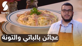 -  هشام للطبخ Hicham Cook - عجائن بالباتي و التونة