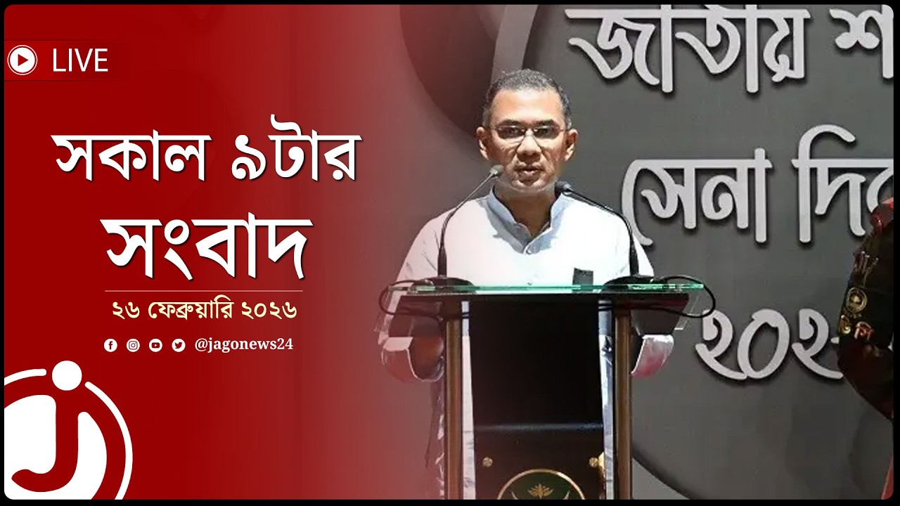 পিলখানার ঘটনা রাষ্ট্রীয় মর্যাদায় স্মরণ করা আমাদের জাতীয় দায়িত্ব: প্রধানমন্ত্রী | সকাল ৯টার নিউজ