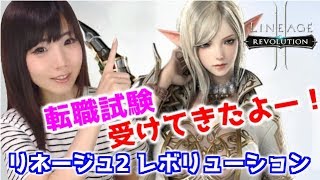リネレボ リネージュ2 レボリューション 転職試験を受けてみた結果 Yuki Youtube リネレボ リネージュ2 レボリューション 転職試験を受けてみた結果 Yuki Youtube
