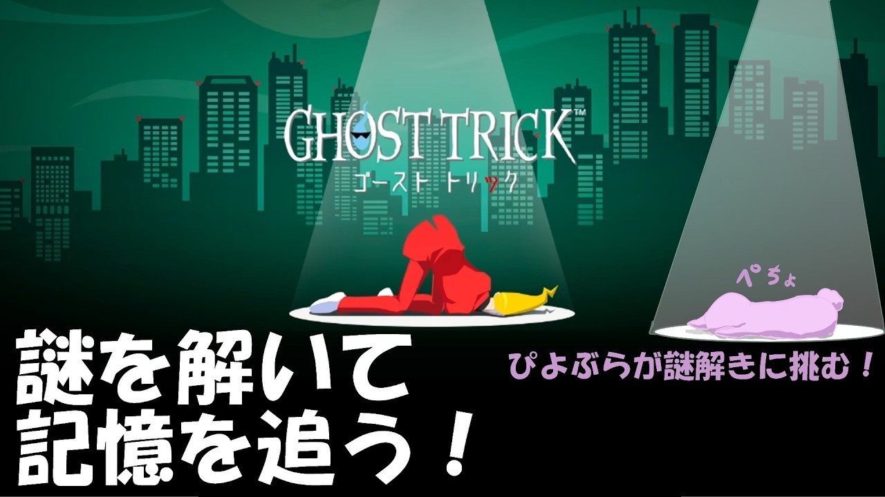 【ネタバレ注意!!】ゴーストトリック　8謎目【ぴよぶライブ】