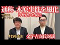 【特別対談】金子吉友氏対談 通称 木原事件を風化させないために【金子氏チャンネルは概要欄】