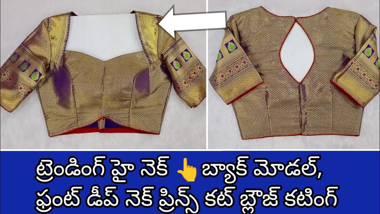 లేటెస్ట్ హై నెక్ మోడల్, బోర్డర్ తో ఫ్రంట్ నెక్ మోడల్ 👆 కొత్త వారి కోసం ఈజీ పద్ధతి లో బ్లౌజ్ కటింగ్ 