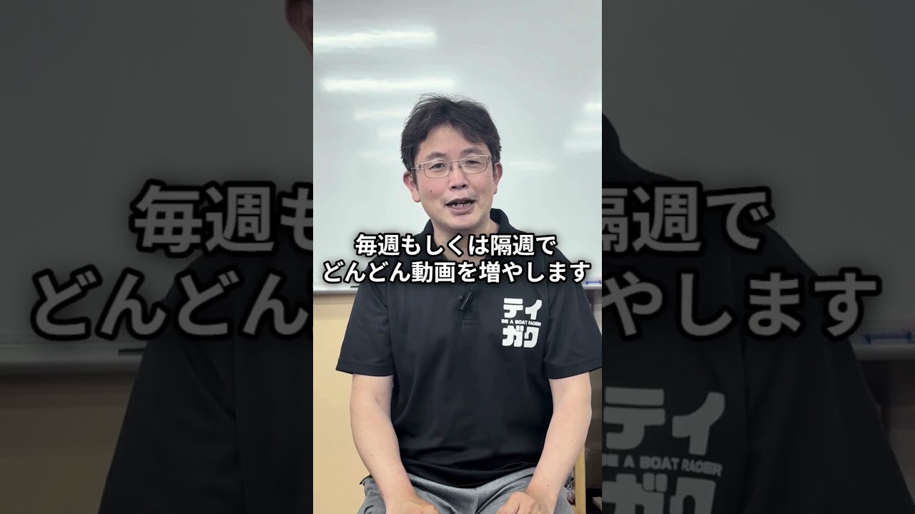 ボートレーサー試験対策】動画配信、どんどん増やしていきます【艇学