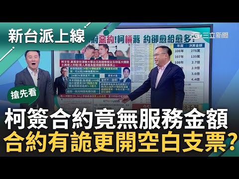 【新台派搶先看】台智光監視器案"郝.蔣.柯"都難逃? 蔣柯雞同鴨講.專挑自己有利的開戰場 柯簽約卻無服務金額 等同開空白支票?｜李正皓 主持｜【新台派上線 預告】20240325｜三立新聞台