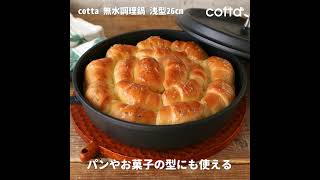 浅型で使い勝手抜群！ cotta 無水調理鍋 浅型の使い方 - YouTube