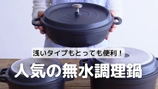 浅型で使い勝手抜群！ cotta 無水調理鍋 浅型の使い方