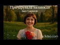 Причарувала назавжди Іван Гавриляк авторська Suno AI Music Clideo 