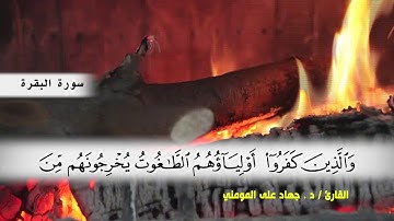 سورة البقرة من ( ايه 253 ) الى ( ايه 262 ) بصوت القارئ د.جهاد المومني