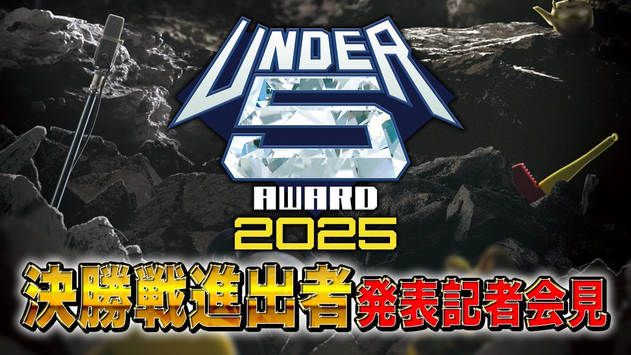 超若手の賞レース『UNDER5 AWARD』決勝9組が決定! “絶好調”例えば炎