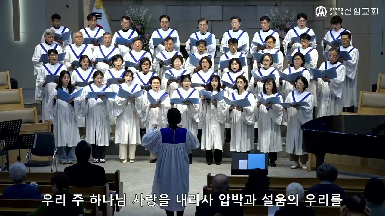 자유와 평화 / G. Verdi 곡 (글로리아성가대) - 2026.3.1. 신암교회 2부예배 찬양