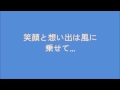 笑顔と想い出は風に乗せて   (微笑的回憶都放在風...)