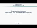 Оперативное совещание в Правительстве Республики Башкортостан: прямая трансляция 28 августа 2023 г.