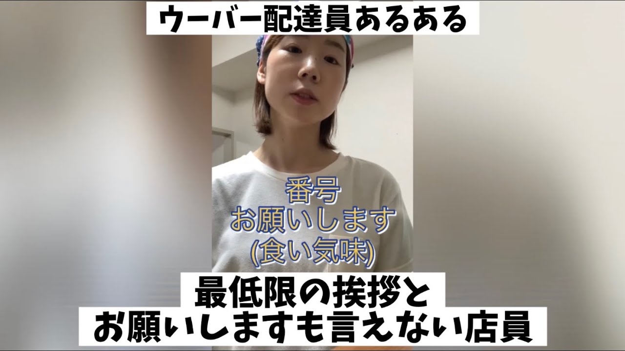 態度悪い店員のモノマネ ウーバー配達員あるある Shorts Youtube