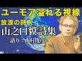 【朗読】山之口貘・詩集/語り:西村俊彦【佐藤春夫のお墨付き・善良な東京人】