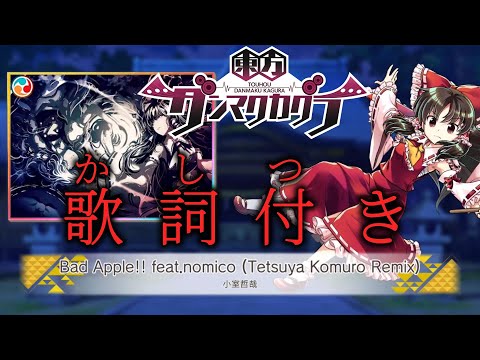 ダンカグ Bad Apple Feat Nomico Tetsuya Komuro Remix Lunatic AUTO 歌詞 ふりがな付き