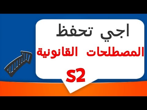 مبدأ سلطان الارادة     المصطلحات القانونية2
